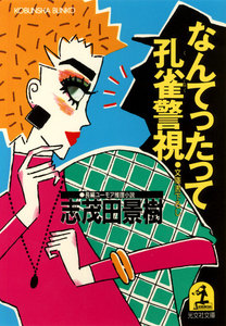 なんてったって孔雀警視 電子書籍版