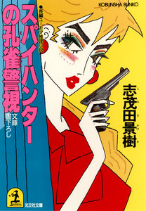 スパイハンターの孔雀警視 電子書籍版