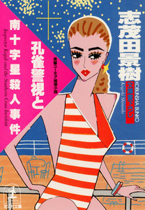 孔雀警視と南十字星殺人事件 電子書籍版