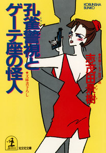 孔雀警視とゲーテ座の怪人 電子書籍版