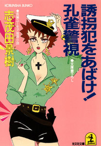 誘拐犯をあばけ! 孔雀警視 電子書籍版