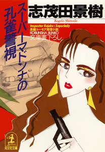 スーパーマドンナの孔雀警視 電子書籍版