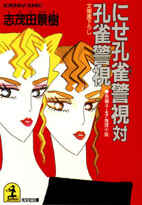 にせ孔雀警視対孔雀警視 電子書籍版