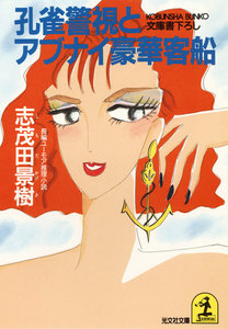 孔雀警視とアブナイ豪華客船 電子書籍版