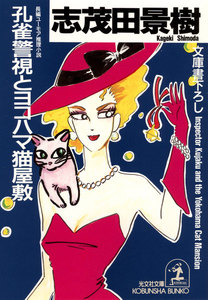 孔雀警視とヨコハマ猫屋敷 電子書籍版