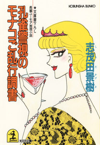 孔雀警視のモナコご乱行調書 電子書籍版