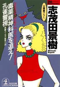 毒薬精神科医を追え! 孔雀警視 電子書籍版