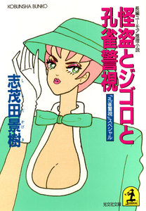 怪盗とジゴロと孔雀警視～「孔雀警視」スペシャル～ 電子書籍版