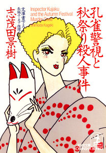 孔雀警視と秋祭り殺人事件 電子書籍版