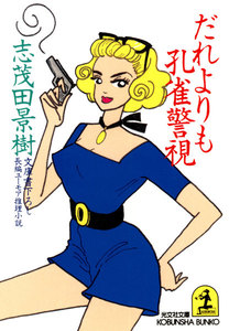 だれよりも孔雀警視 電子書籍版