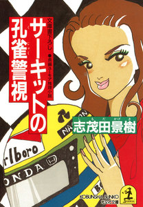 サーキットの孔雀警視 電子書籍版