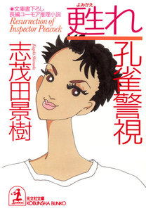 孔雀警視