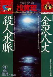 「金沢・八丈」殺人水脈 電子書籍版