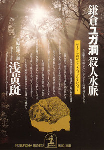 鎌倉・ユガ洞 殺人水脈 電子書籍版