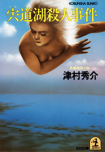 宍道湖殺人事件 電子書籍版
