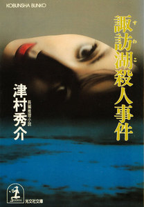 諏訪湖殺人事件 電子書籍版