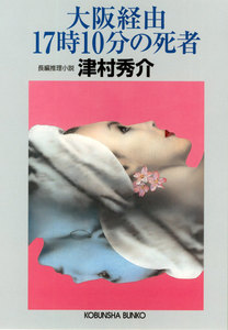 大阪経由17時10分の死者 電子書籍版