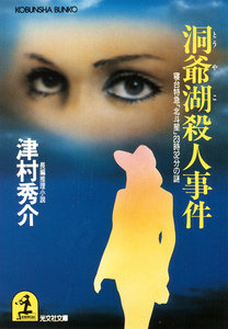 洞爺湖殺人事件～寝台特急「北斗星」23時32分の謎～ 電子書籍版