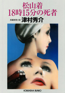 松山着18時15分の死者 電子書籍版