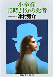小樽発15時23分の死者 電子書籍版