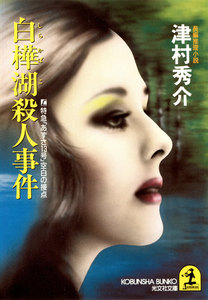 白樺湖殺人事件～L特急「あずさ13号」空白の接点～ 電子書籍版