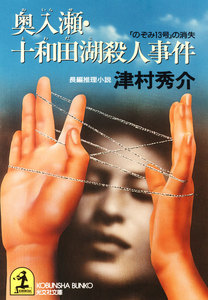 奥入瀬・十和田湖殺人事件～「のぞみ13号」の消失～ 電子書籍版