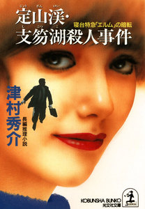 定山渓・支笏湖殺人事件～寝台特急「エルム」の暗転～ 電子書籍版