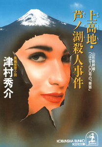 上高地・芦ノ湖殺人事件～山形新幹線・つばさ100号の「乗客」 電子書籍版