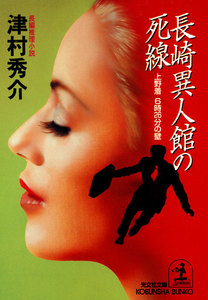 長崎異人館の死線～上野着 6時26分の壁～ 電子書籍版