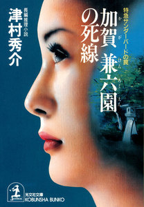 加賀 兼六園の死線～特急サンダーバードの罠～ 電子書籍版