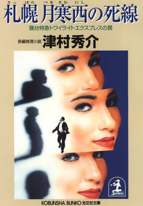 札幌 月寒西の死線～寝台特急トワイライトエクスプレスの罠～ 電子書籍版