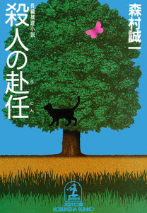 殺人の赴任 電子書籍版