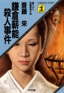 鎌倉薪能殺人事件 電子書籍版