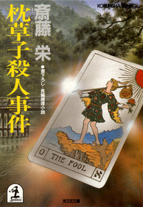 枕草子殺人事件 電子書籍版