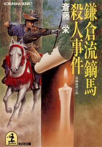 鎌倉流鏑馬(やぶさめ)殺人事件 電子書籍版