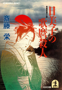 日美子の歌麿殺人 電子書籍版