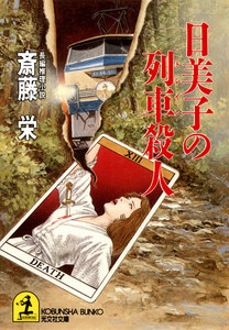 日美子の列車(トレイン)殺人 電子書籍版