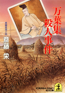 万葉集殺人事件 電子書籍版