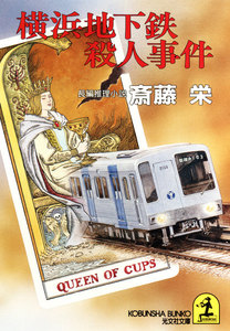 横浜地下鉄殺人事件 電子書籍版