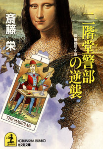 二階堂警部の逆襲 電子書籍版