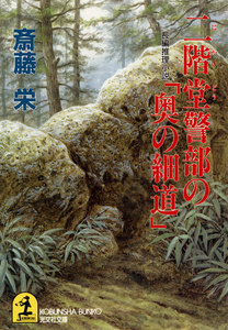 二階堂警部の「奥の細道」 電子書籍版