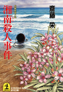 湘南殺人事件 電子書籍版