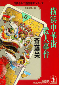 横浜中華街殺人事件 電子書籍版