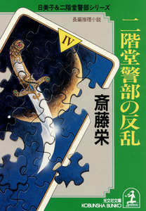 二階堂警部の反乱 電子書籍版