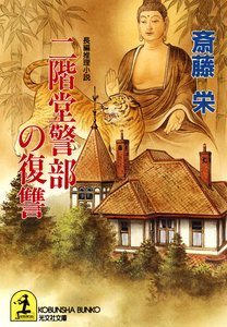 二階堂警部の復讐 電子書籍版