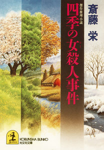 四季の女(ひと)殺人事件 電子書籍版