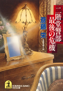 二階堂警部最後の危機(ピンチ) 電子書籍版