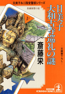 日美子 大和古寺巡礼の謎 電子書籍版