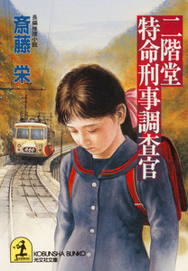 二階堂特命刑事調査官 電子書籍版