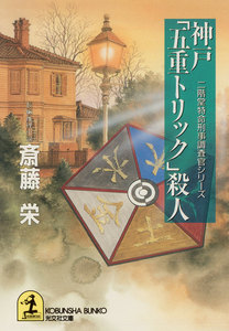 神戸「五重トリック」殺人～二階堂特命刑事調査官シリーズ～ 電子書籍版